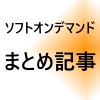 ソフトオンデマンドまとめ作品