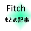 Fitch(メーカー)　まとめ記事