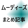 ムーディーズ(メーカー)　まとめ記事